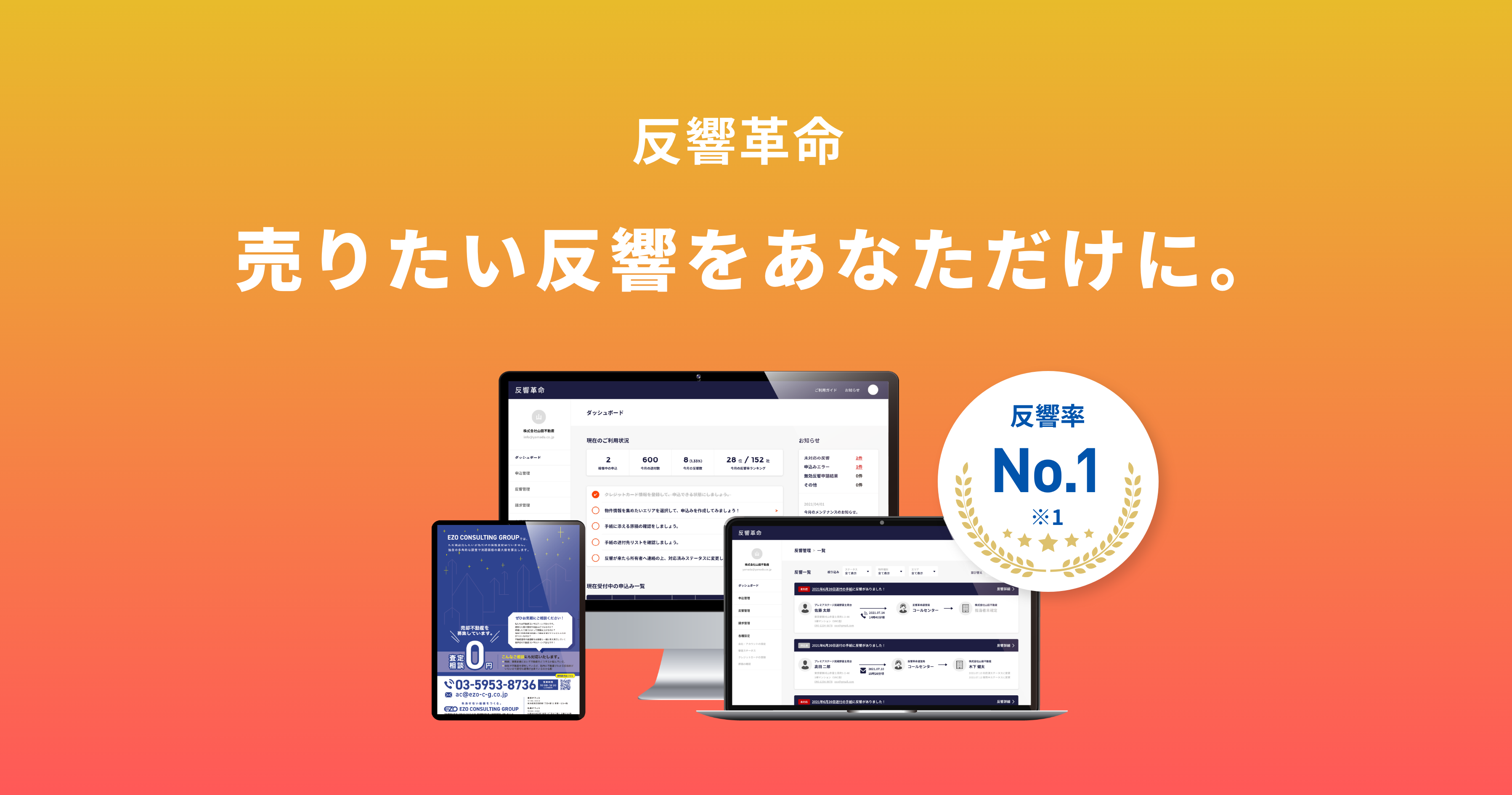 反響革命 - 日本最大の不動産会社向け手書きDMサービス |プライバシー